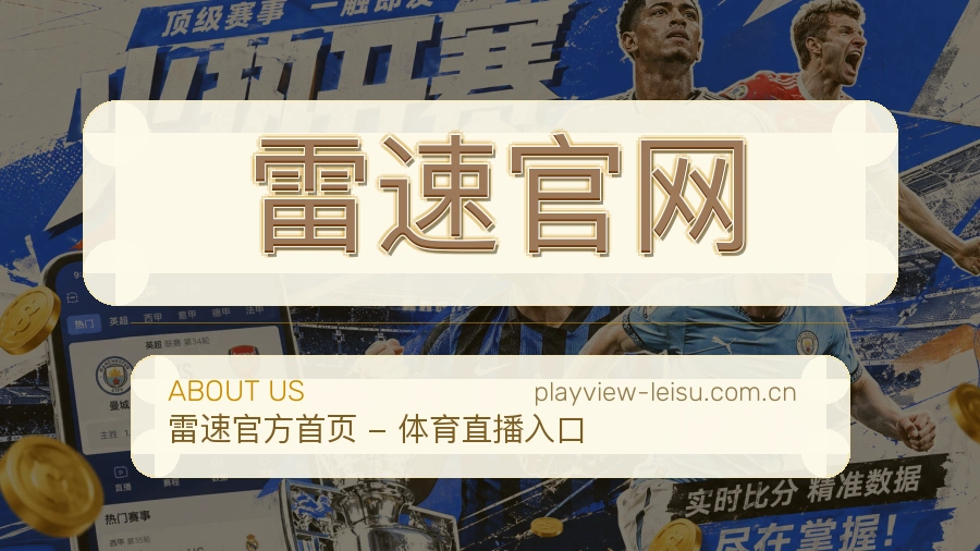 关于 雷速官网 综合体育品牌介绍