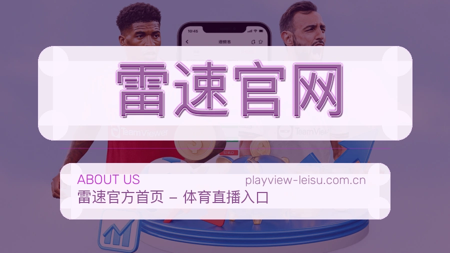雷速官网赛事覆盖说明