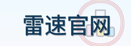 雷速官网 Logo